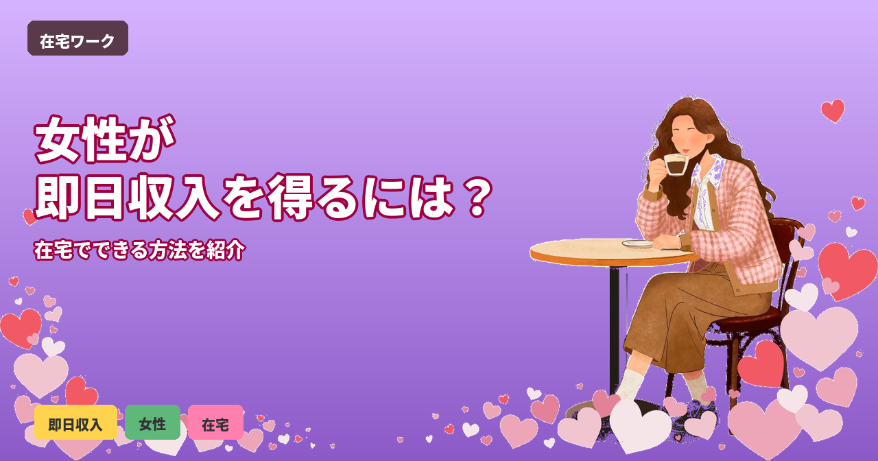 在宅ワーク 即日収入 女性