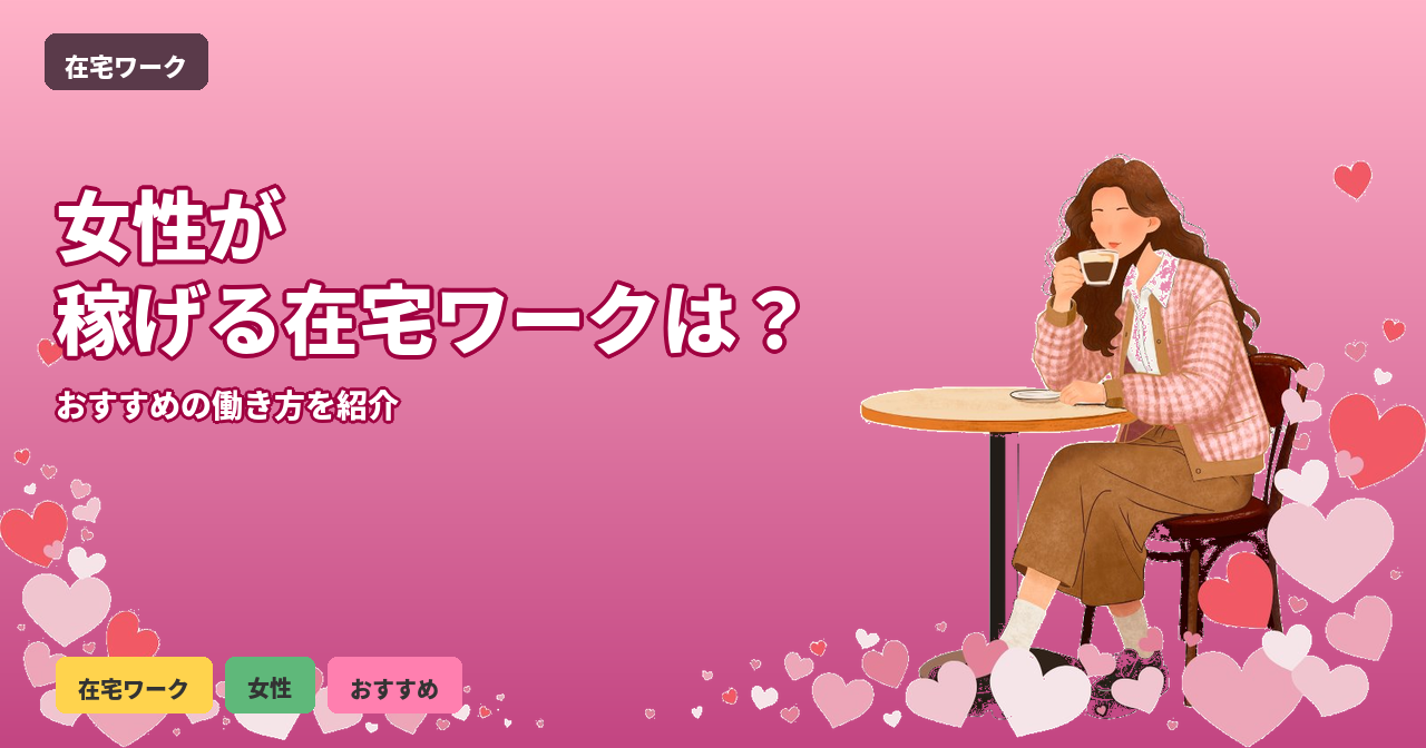 女性 稼げる 在宅ワーク