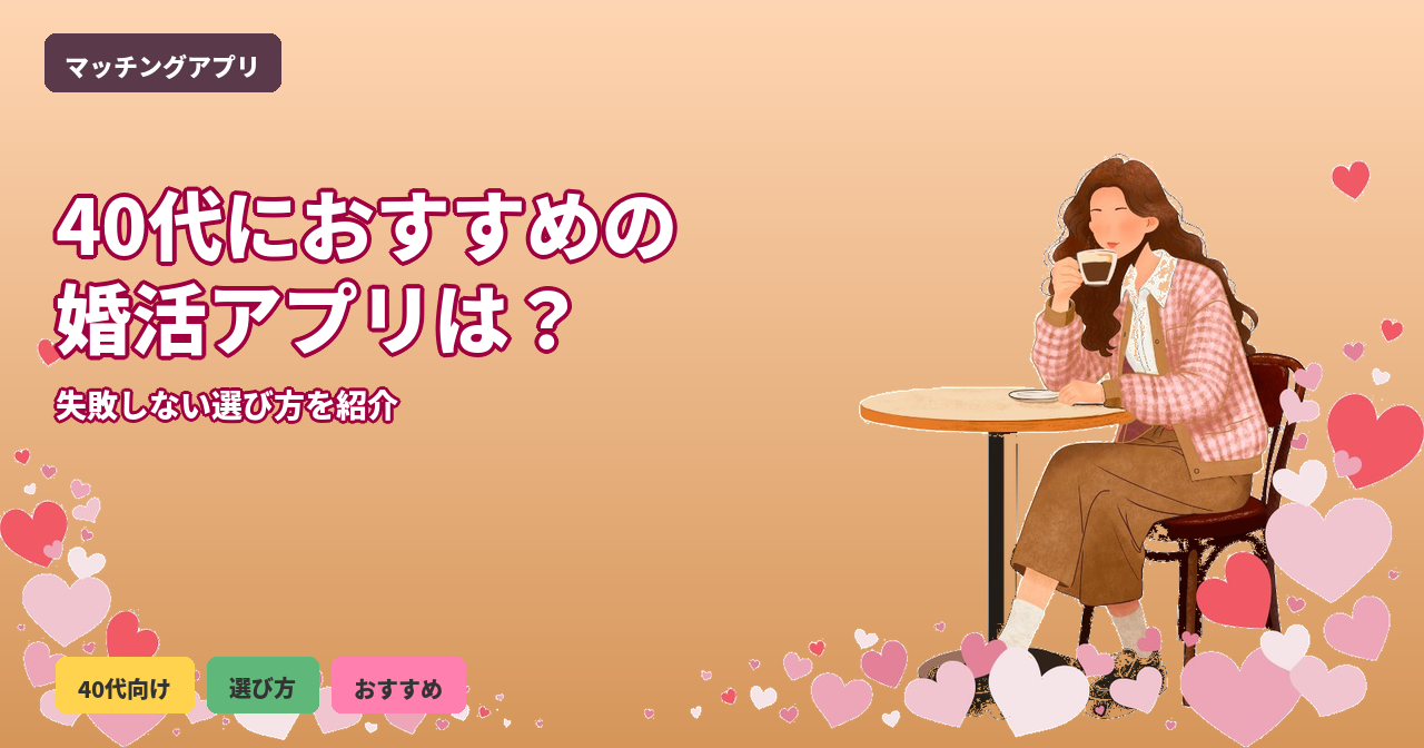 婚活アプリ 40代向け