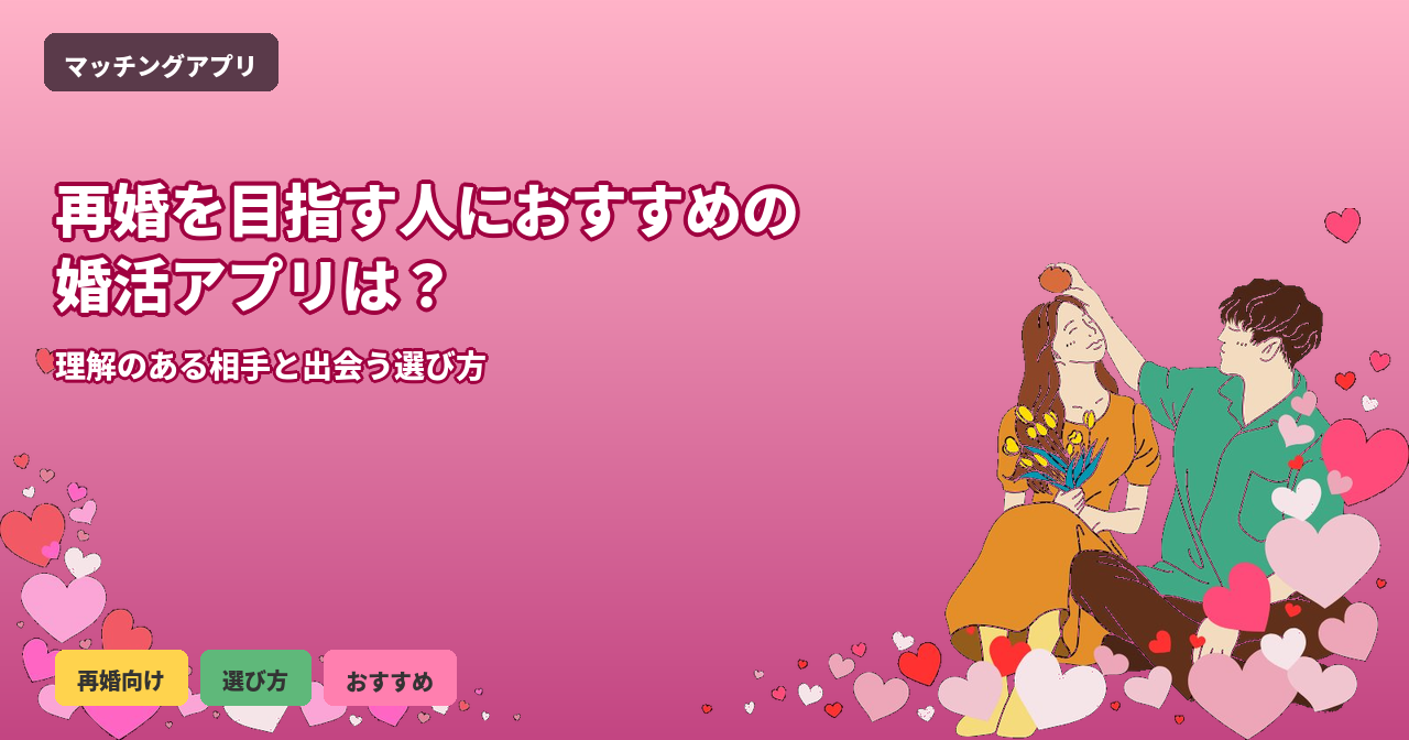 婚活アプリ 再婚向け