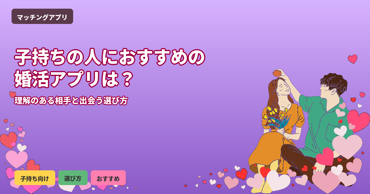 婚活アプリ 子持ち向け