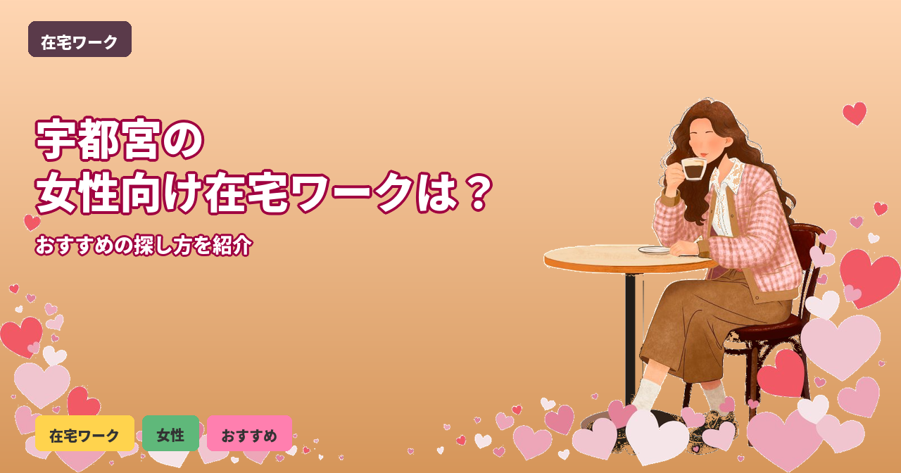 宇都宮 在宅ワーク 女性