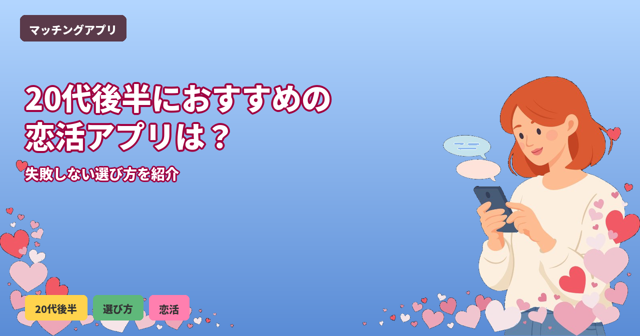 恋活アプリ 20代後半