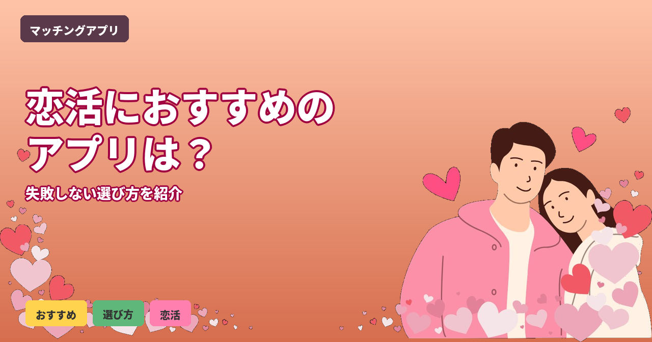 恋活アプリ おすすめ