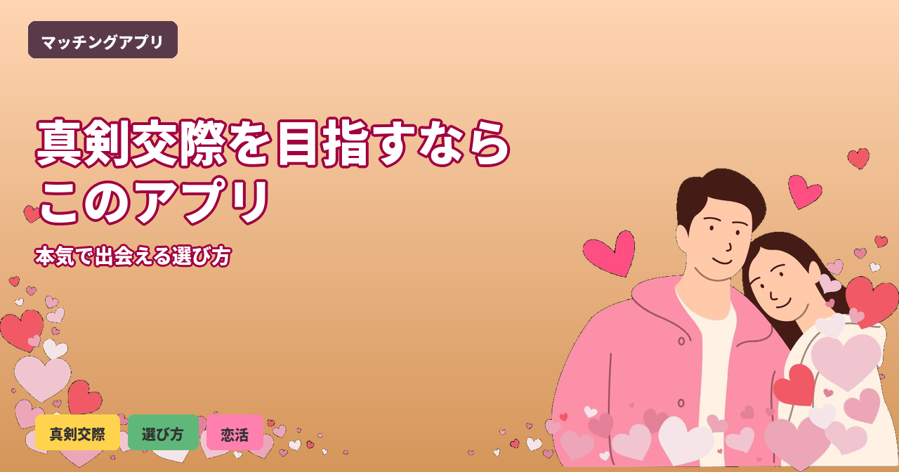 恋活アプリ 真剣交際