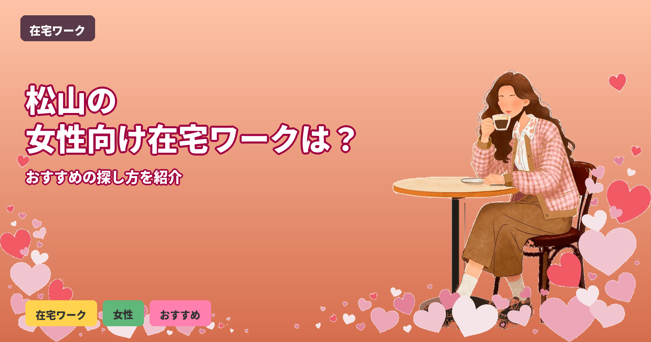 松山 在宅ワーク 女性