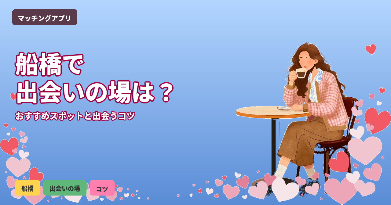 船橋 出会いの場