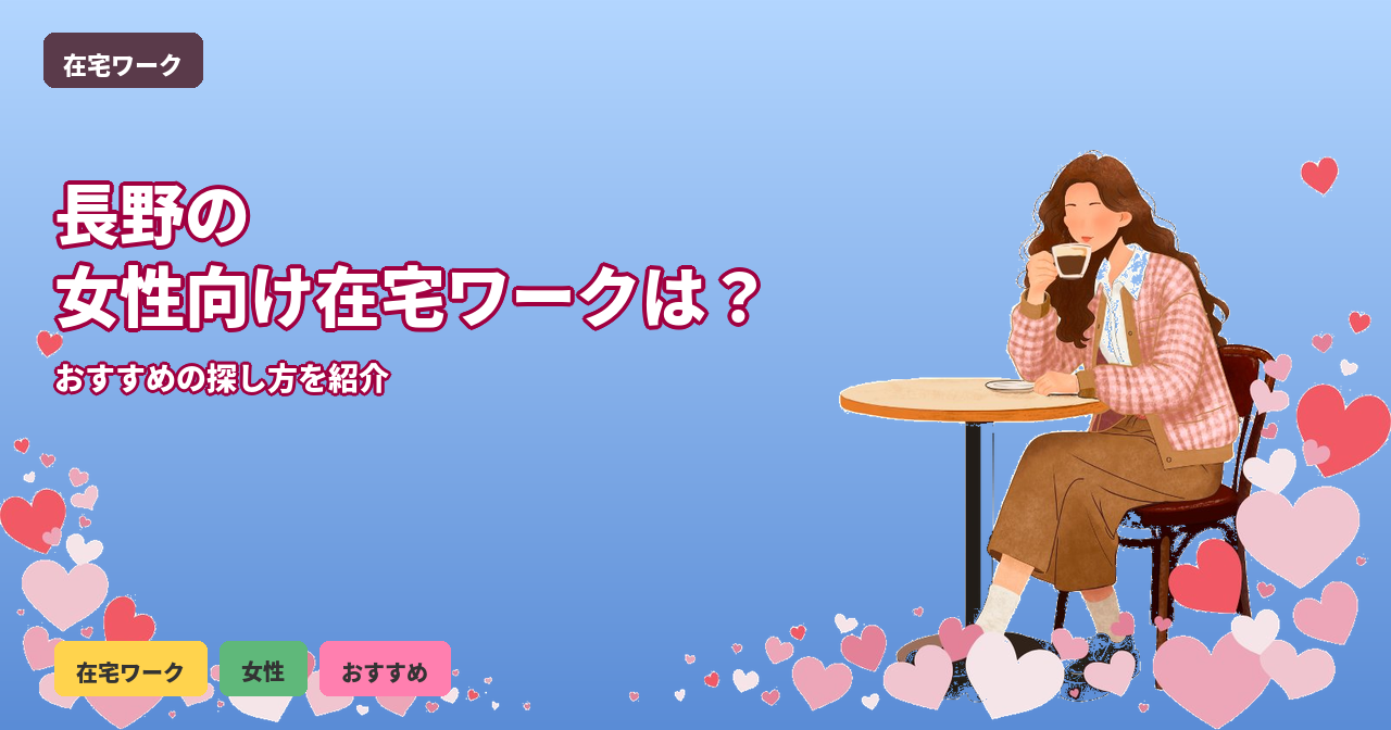 長野 在宅ワーク 女性