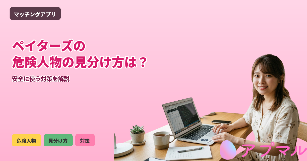 ペイターズ 危険人物