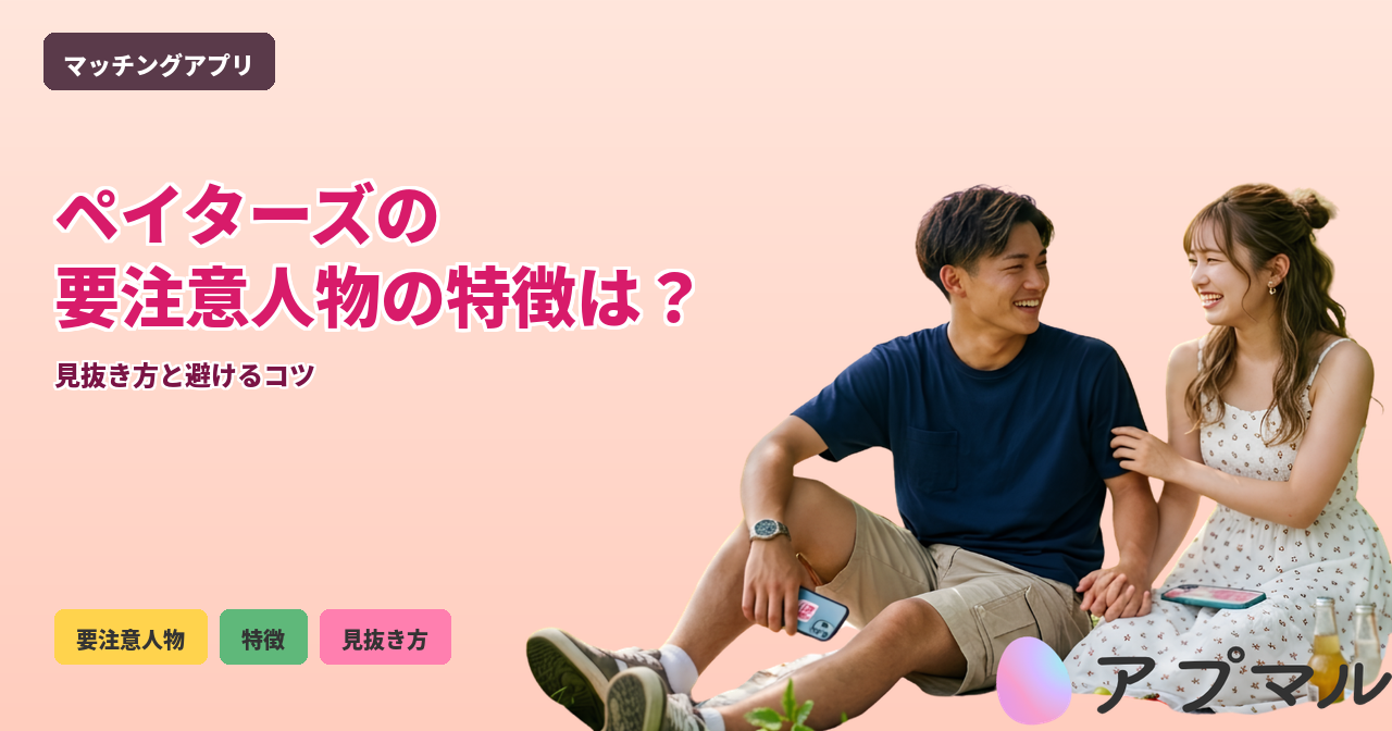 ペイターズ 要注意人物