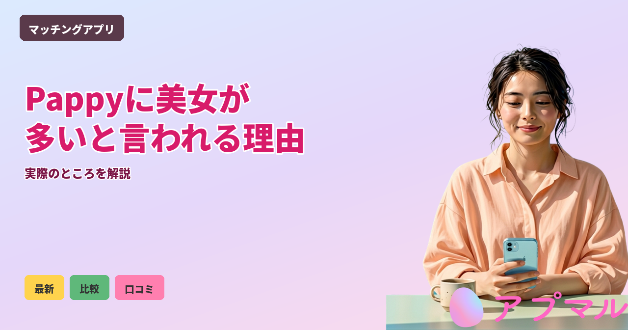 Pappyに美女が多いと言われる理由