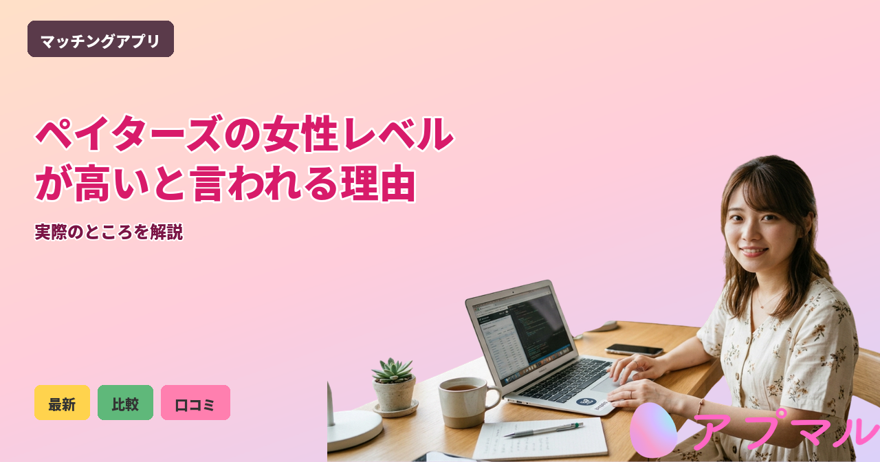 ペイターズの女性レベルが高いと言われる理由